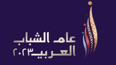 وزارة الرياضة تنتهي من اختيار لوجو عام الشباب العربي ٢٠٢٣