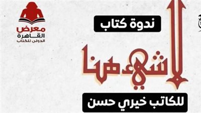 مناقشة كتاب لا شىء هنا بمعرض القاهرة الدولى للكتاب الجمعة