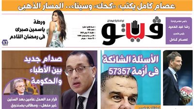 العدد (548) من «فيتو» وأبرز عناوينه: الأسئلة‭ ‬الشائكة‭ ‬فى‭ ‬أزمة ‭ ‬57357