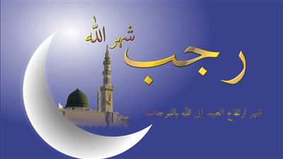 أيام الصيام في شهر رجب