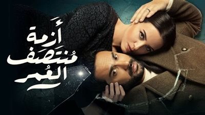 أزمة منتصف العمر، بدء عرض المسلسل الأربعاء المقبل