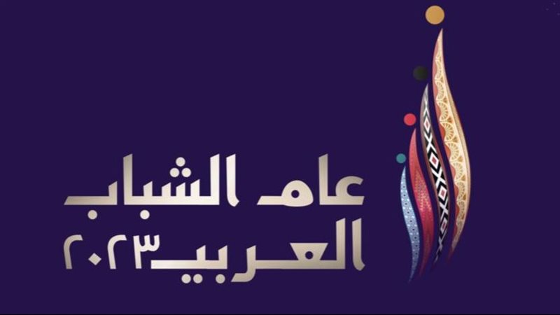 لوجو عام الشباب العربي