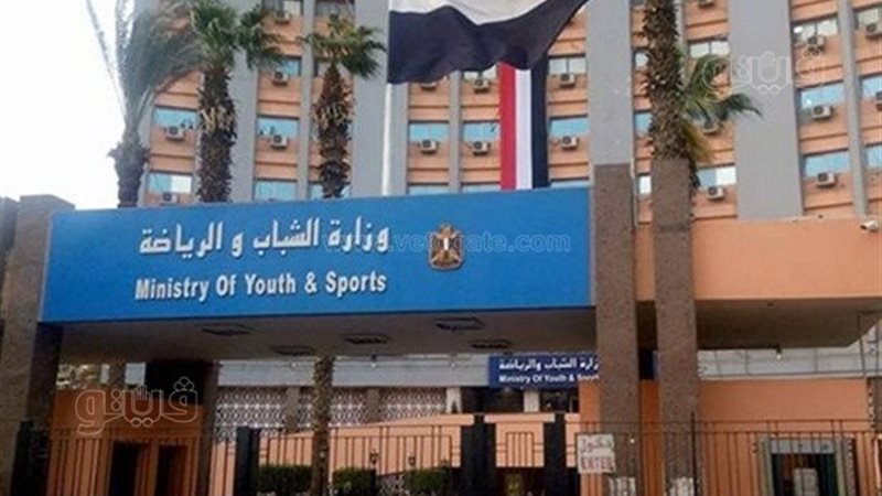 وزارة الشباب والرياضة،