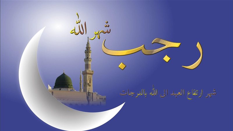 شهر رجب، فيتو 