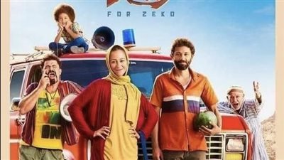 من أجل زيكو، عرض الفيلم بمركز الثقافة السينمائية الأربعاء