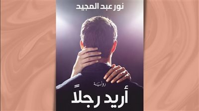 معرض الكتاب 2023، طبعة جديدة من رواية أريد رجلا لـ نور عبد المجيد