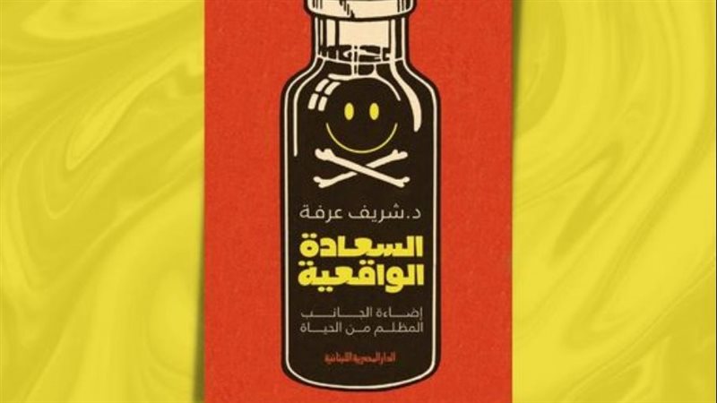 كتاب السعادة الواقعية،