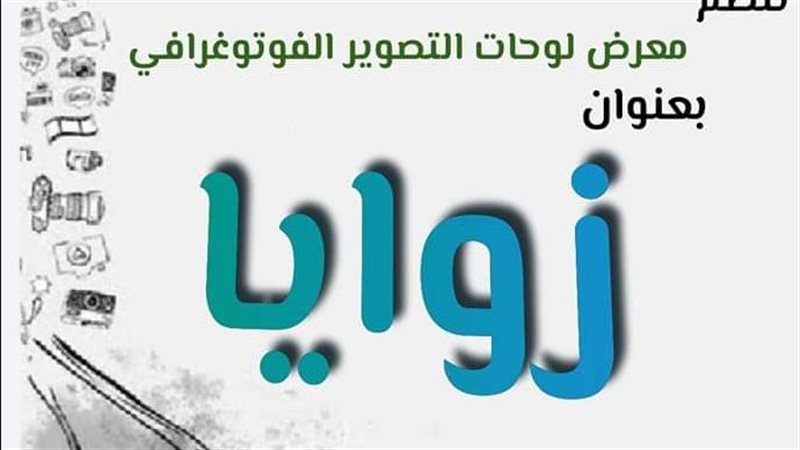 معرض زوايا للتصوير