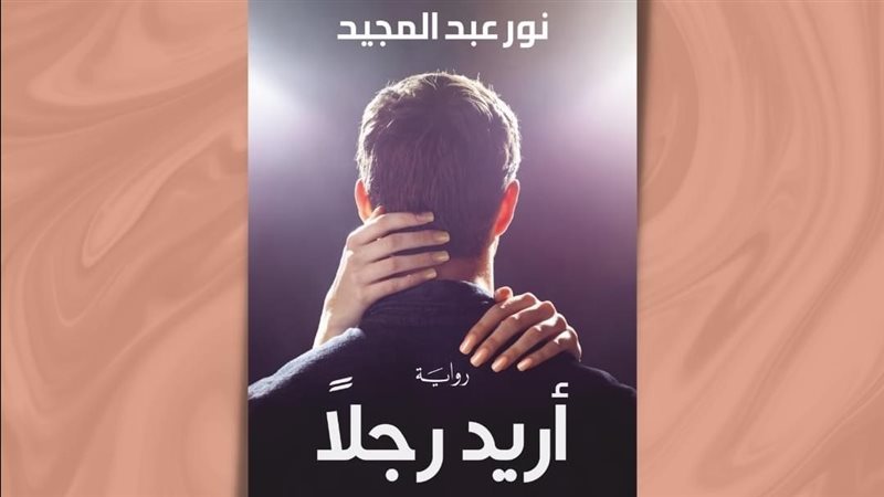 رواية أريد رجلا،