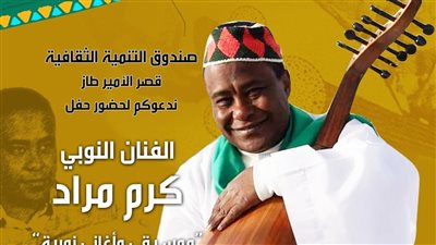  قصر الأمير طاز يستضيف حفل الفنان النوبي كرم مراد الخميس المقبل