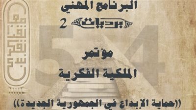 حماية الإبداع في الجمهورية الجديدة، مؤتمر للملكية الفكرية بمعرض الكتاب