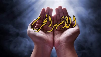 الأشهر الحرم، تعرف على سبب تسميتها والأعمال المستحبة فيها 