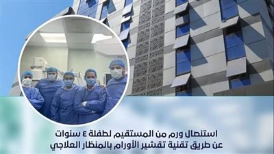 الرعاية الصحية: نجاح استئصال ورم من المستقيم لطفلة 4 سنوات بالمنظار