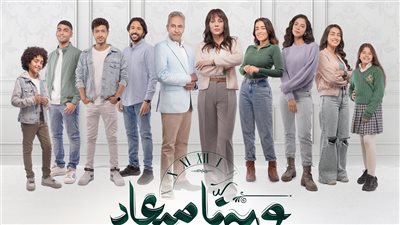 وبينا ميعاد، كيف عبر عنوان المسلسل عن أحداثه؟