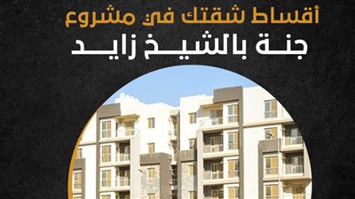 أقساط شقتك في مشروع جنة بالشيخ زايد (إنفوجراف)