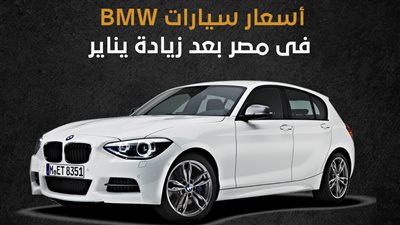 أسعار سيارات BMW فى مصر بعد زيادة يناير (إنفوجراف)