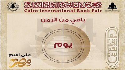 انطلاق الدورة 54 من معرض القاهرة الدولي للكتاب غدا