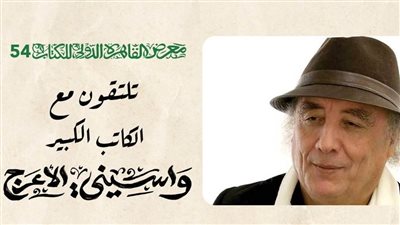 معرض الكتاب 2023، ندوة خاصة للأديب الجزائري واسيني الأعرج 