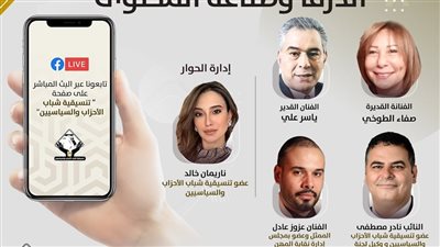 تنسيقية شباب الأحزاب تعقد صالونًا حول الدراما المصرية 