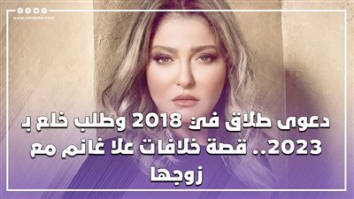 دعوى طلاق في 2018 وطلب خلع بـ 2023.. قصة خلافات علا غانم مع زوجها (فيديوجراف)
