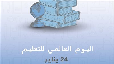 اليوم العالمي للتعليم، حكماء المسلمين يدعون لتكثيف جهود القضاء على الأمية 