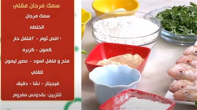 طريقة عمل سمك مرجان مقلي مع الشيف فيفيان (فيديو)