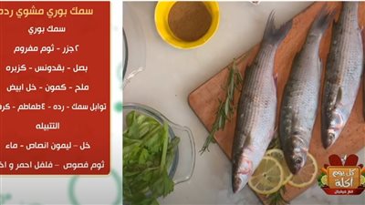 طريقة عمل سمك بوري مشوي بالردة مع الشيف فيفيان (فيديو)