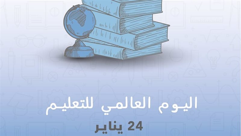 اليوم العالمي للتعليم