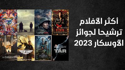  أكثر الأفلام ترشيحا لجوائز الأوسكار 2023(انفو جراف)