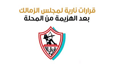 قرارات نارية لمجلس الزمالك بعد الهزيمة من المحلة (إنفوجراف)