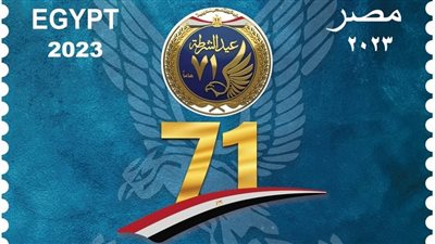 البريد يصدر طابعا  تذكاريا احتفالا بالذكرى الـ 71 لعيد الشرطة