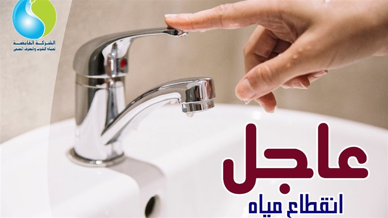 قطع المياه، فيتو