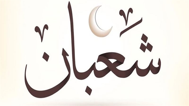 شهر شعبان، فيتو