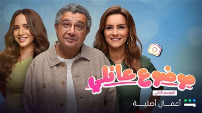 مسلسل موضوع عائلي 2 الحلقة الأخيرة، اعرف موعد العرض