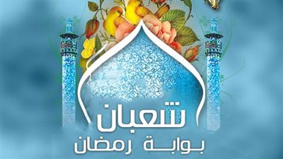 فضل صيام شهر شعبان، هكذا ترفع فيه أعمال العباد 