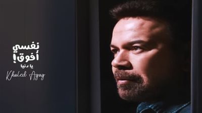 خالد عجاج يطرح أحدث أغانيه بعنوان 