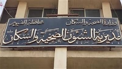 صحة الفيوم تنظم تدريبا لمسئولي ترصد الأمراض علي الوقاية لما بعد العقر 