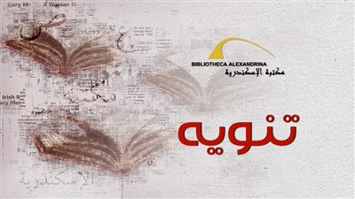 مواعيد فتح مكتبة الإسكندرية خلال إجازة ثورة 25 يناير وعيد الشرطة 