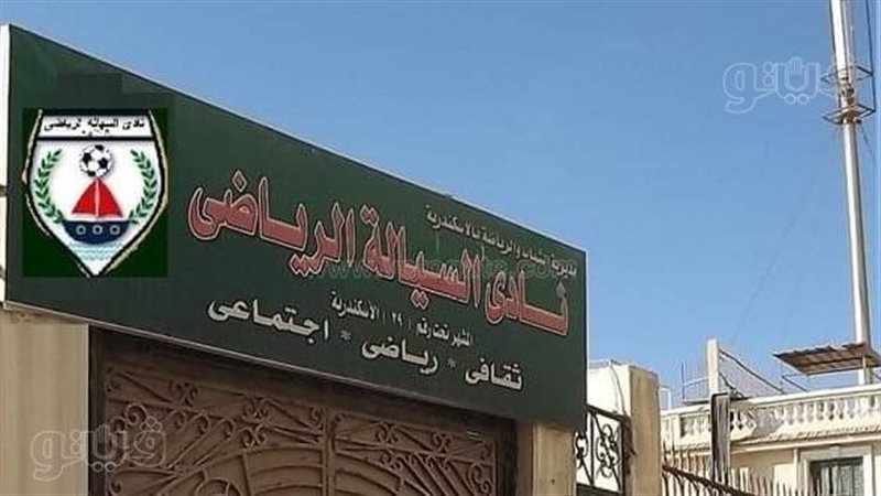 نادي السيالة بالإسكندرية،