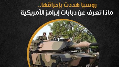 روسيا هددت بإحراقها.. ماذا تعرف عن دبابات إبرامز الأمريكية ( انفوجراف)