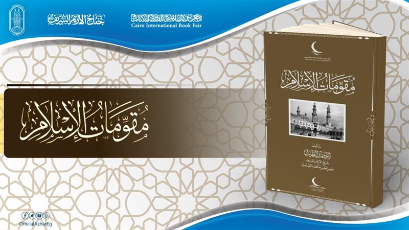 كتاب مقومات الإسلام،