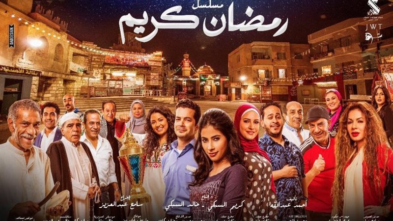 مسلسل رمضان كريم،