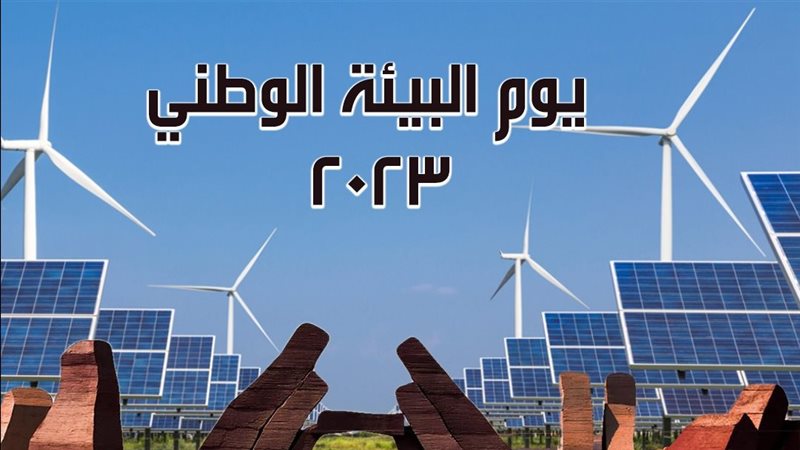 يوم البيئة الوطني،