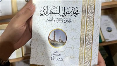  الأزهر يحتفي بالشيخ الشعراوي ويعرض له مقاطع فيديو وصورا نادرة بمعرض الكتاب 