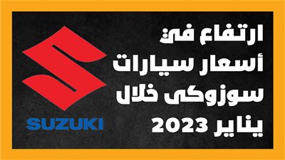 ارتفاع في أسعار سيارات سوزوكى خلال يناير 2023 (إنفوجراف)