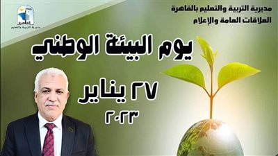 تعليم القاهرة تحتفل بيوم البيئة الوطني لعام 2023
