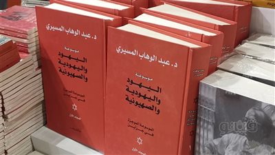 اليهود واليهودية والصهيونية، سعر صادم لموسوعة عبد الوهاب المسيري بمعرض الكتاب 