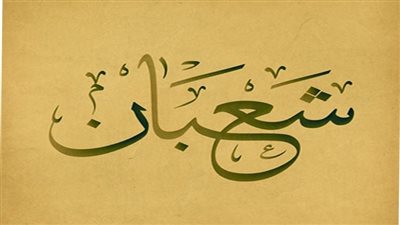 ما هو فضل شهر شعبان؟