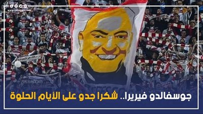 جوسفالدو فيريرا.. شكرا 