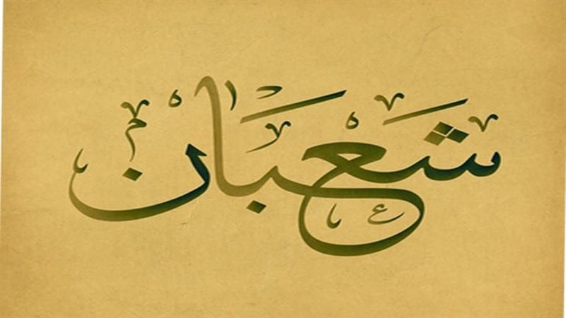 فضل شهر شعبان، فيتو